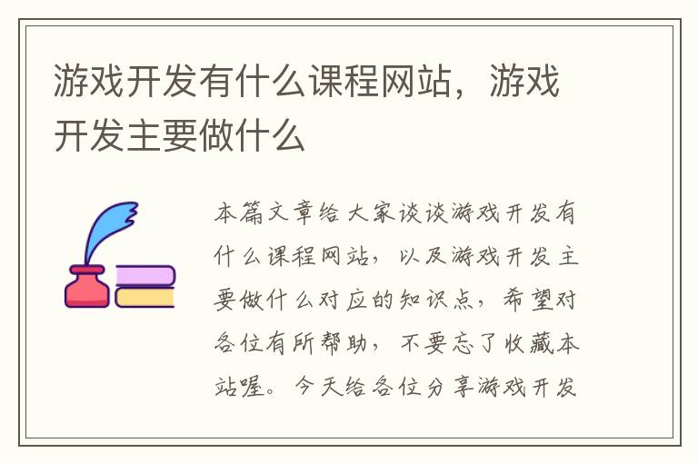 游戏开发有什么课程网站，游戏开发主要做什么