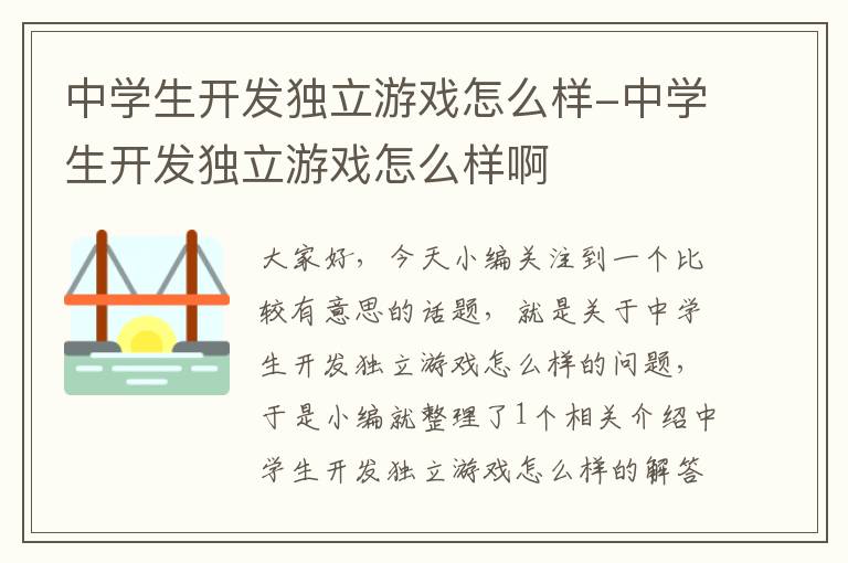 中学生开发独立游戏怎么样-中学生开发独立游戏怎么样啊