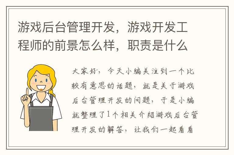 游戏后台管理开发，游戏开发工程师的前景怎么样，职责是什么？