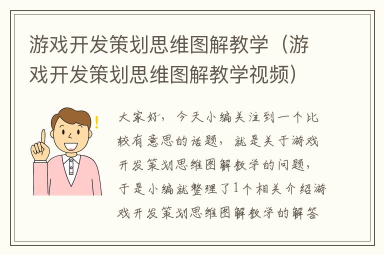 游戏开发策划思维图解教学（游戏开发策划思维图解教学视频）