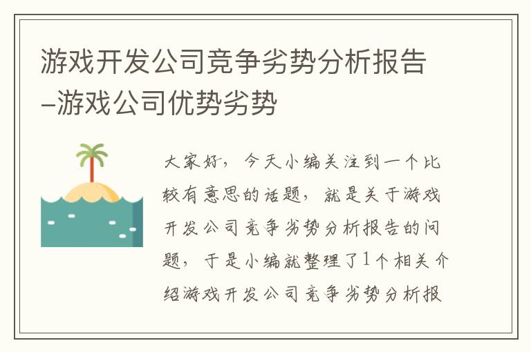 游戏开发公司竞争劣势分析报告-游戏公司优势劣势