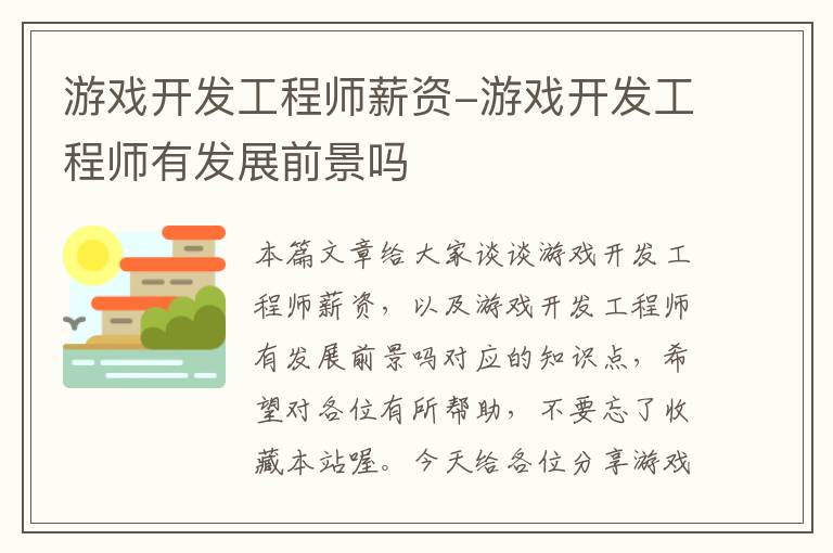 游戏开发工程师薪资-游戏开发工程师有发展前景吗