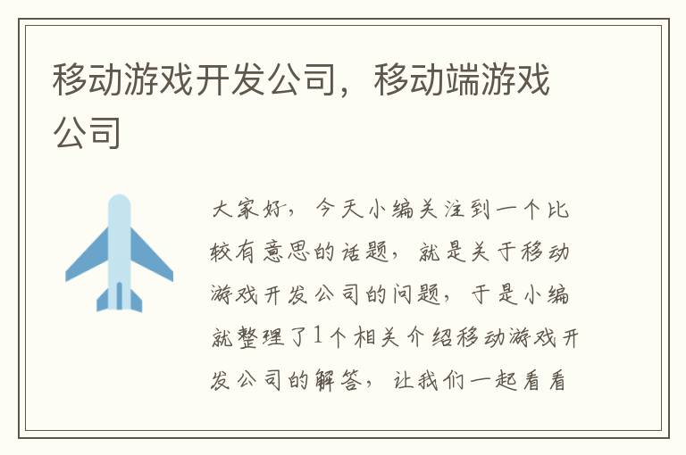 移动游戏开发公司，移动端游戏公司