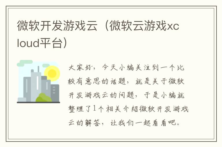 微软开发游戏云（微软云游戏xcloud平台）