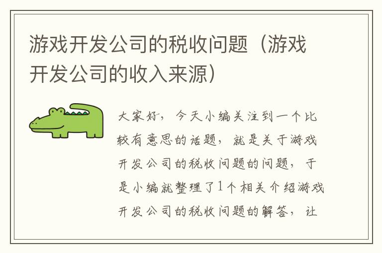 游戏开发公司的税收问题（游戏开发公司的收入来源）