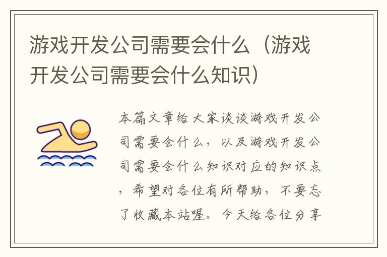 游戏开发公司需要会什么（游戏开发公司需要会什么知识）