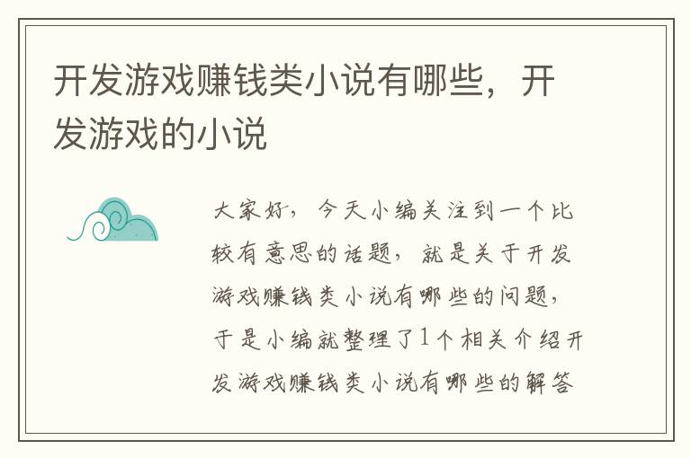 开发游戏赚钱类小说有哪些，开发游戏的小说