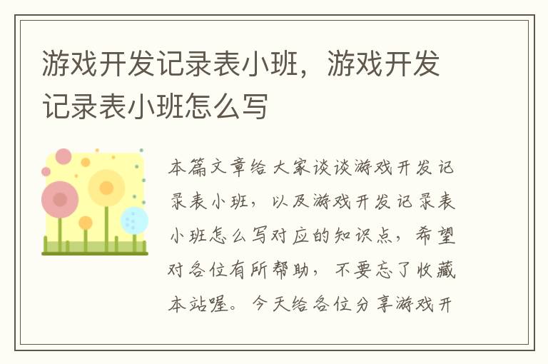 游戏开发记录表小班，游戏开发记录表小班怎么写