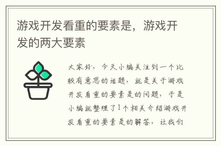 游戏开发看重的要素是，游戏开发的两大要素