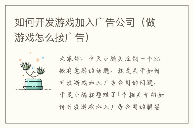 如何开发游戏加入广告公司（做游戏怎么接广告）