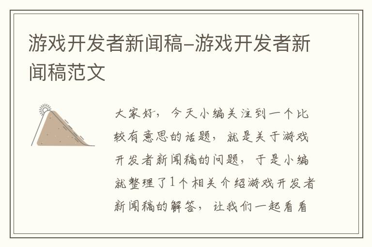 游戏开发者新闻稿-游戏开发者新闻稿范文