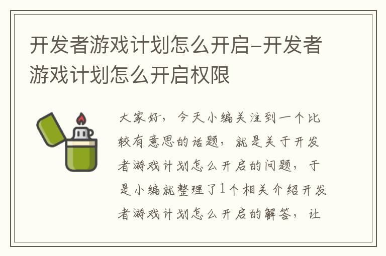 开发者游戏计划怎么开启-开发者游戏计划怎么开启权限