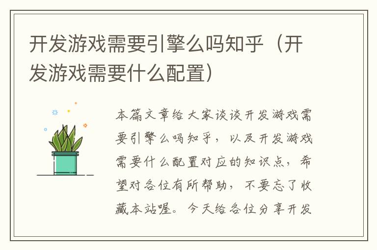 开发游戏需要引擎么吗知乎（开发游戏需要什么配置）