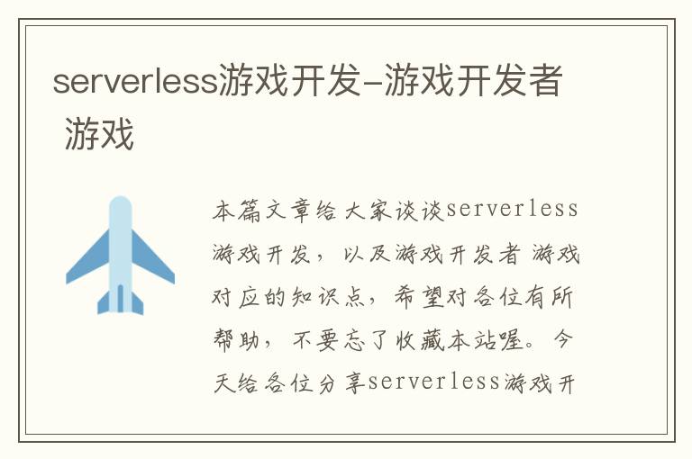 serverless游戏开发-游戏开发者 游戏