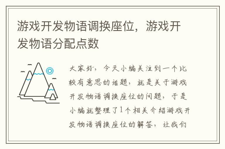 游戏开发物语调换座位，游戏开发物语分配点数