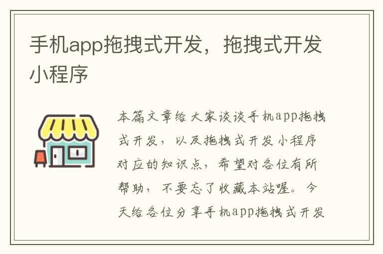 手机app拖拽式开发，拖拽式开发小程序