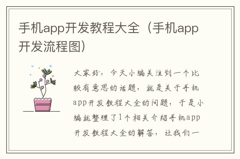 手机app开发教程大全（手机app开发流程图）