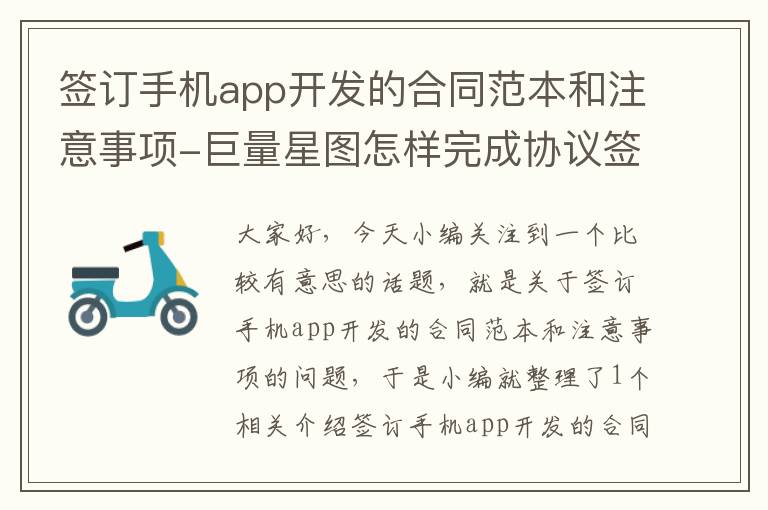 签订手机app开发的合同范本和注意事项-巨量星图怎样完成协议签署？