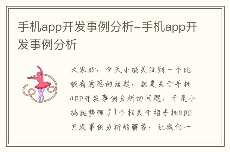 手机app开发事例分析-手机app开发事例分析