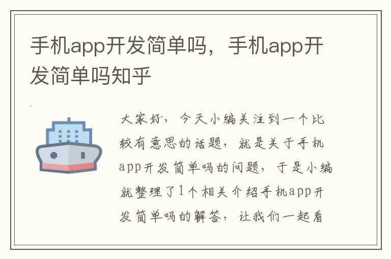 手机app开发简单吗，手机app开发简单吗知乎