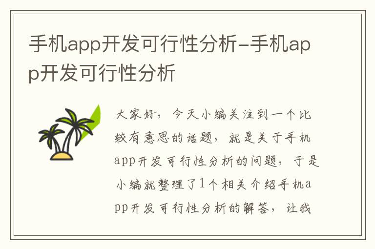 手机app开发可行性分析-手机app开发可行性分析