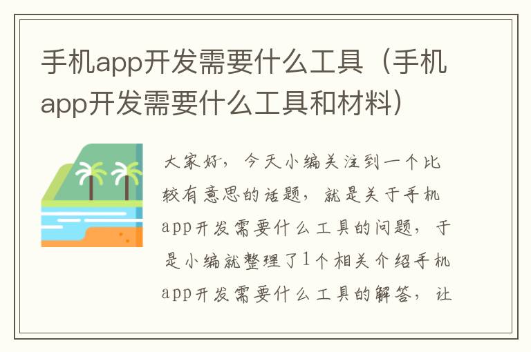 手机app开发需要什么工具（手机app开发需要什么工具和材料）