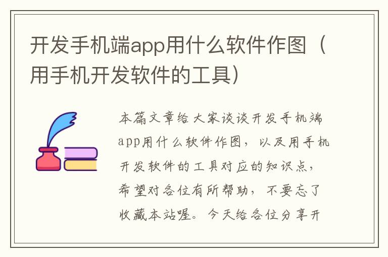 开发手机端app用什么软件作图（用手机开发软件的工具）