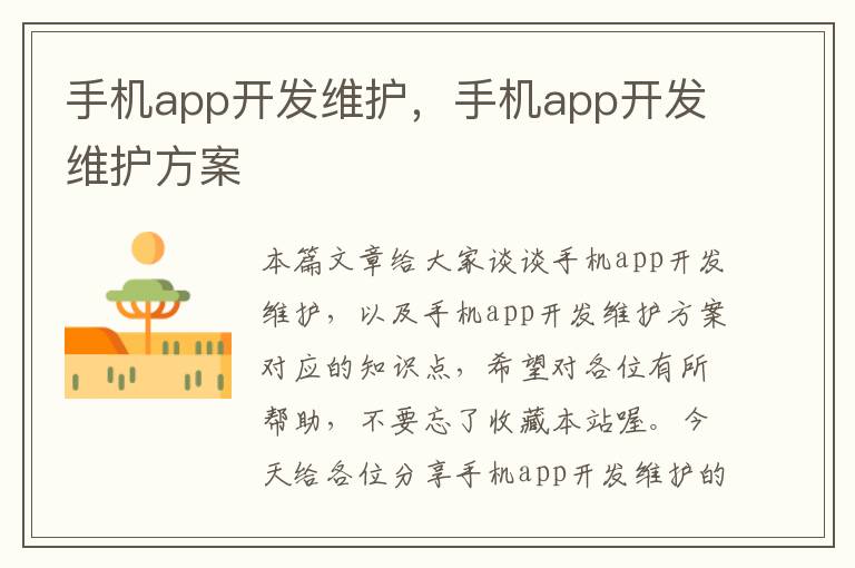 手机app开发维护，手机app开发维护方案