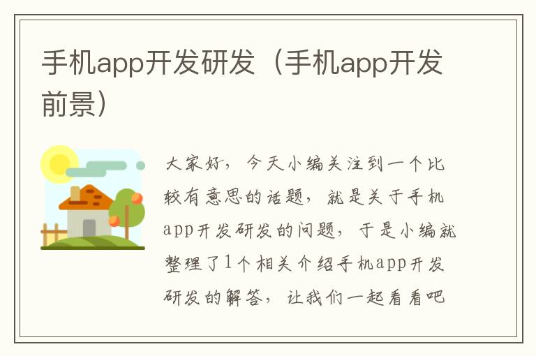 手机app开发研发（手机app开发前景）