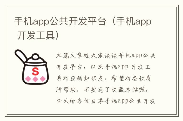 手机app公共开发平台（手机app 开发工具）