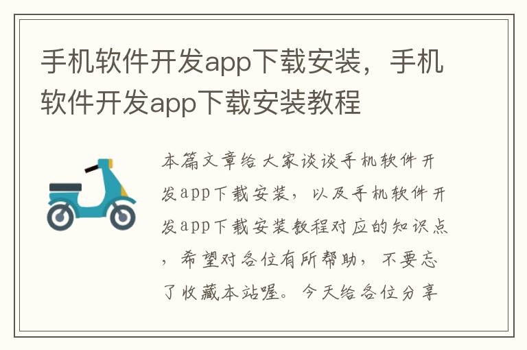 手机软件开发app下载安装，手机软件开发app下载安装教程