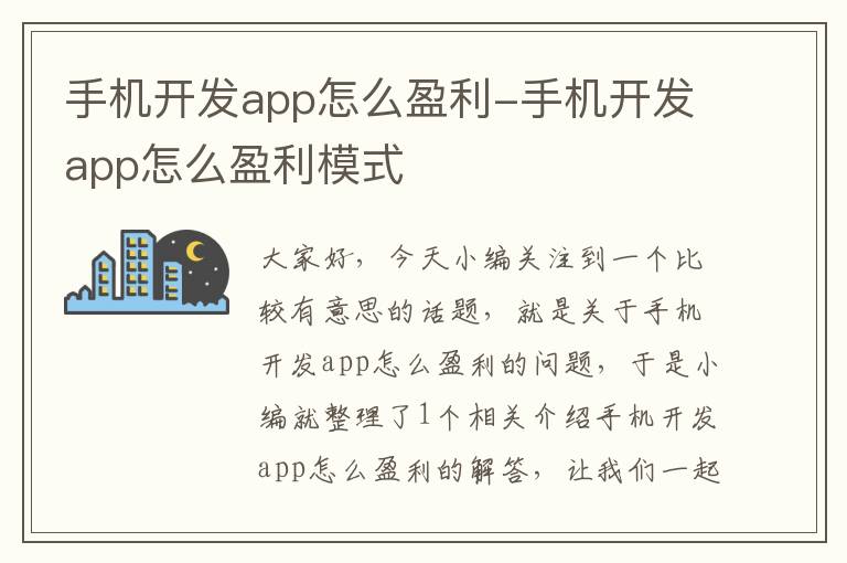 手机开发app怎么盈利-手机开发app怎么盈利模式