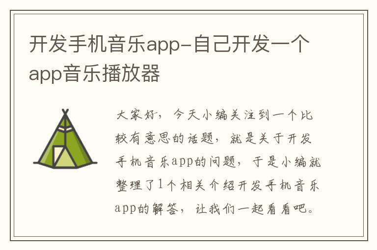 开发手机音乐app-自己开发一个app音乐播放器