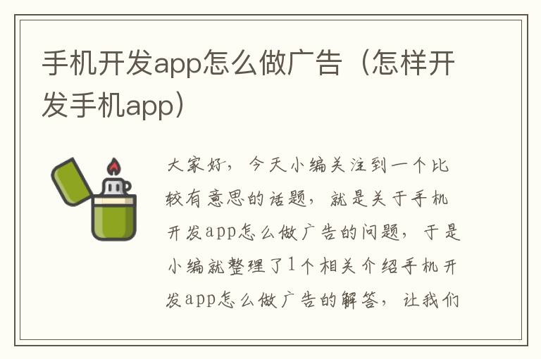 手机开发app怎么做广告（怎样开发手机app）