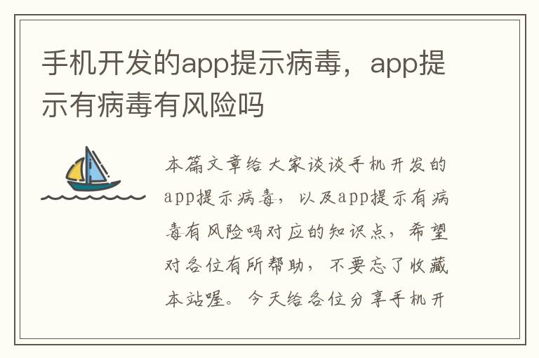 手机开发的app提示病毒，app提示有病毒有风险吗