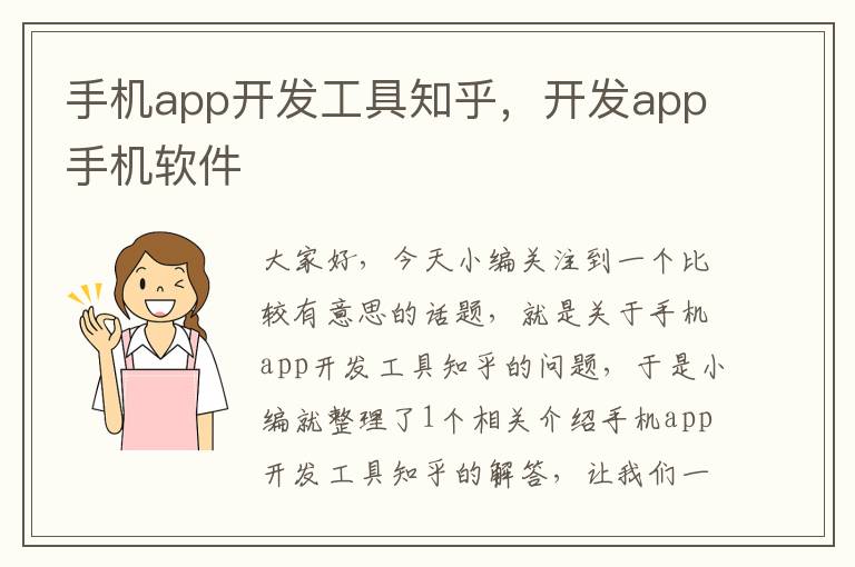 手机app开发工具知乎，开发app手机软件