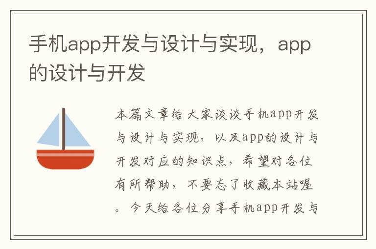 手机app开发与设计与实现，app的设计与开发