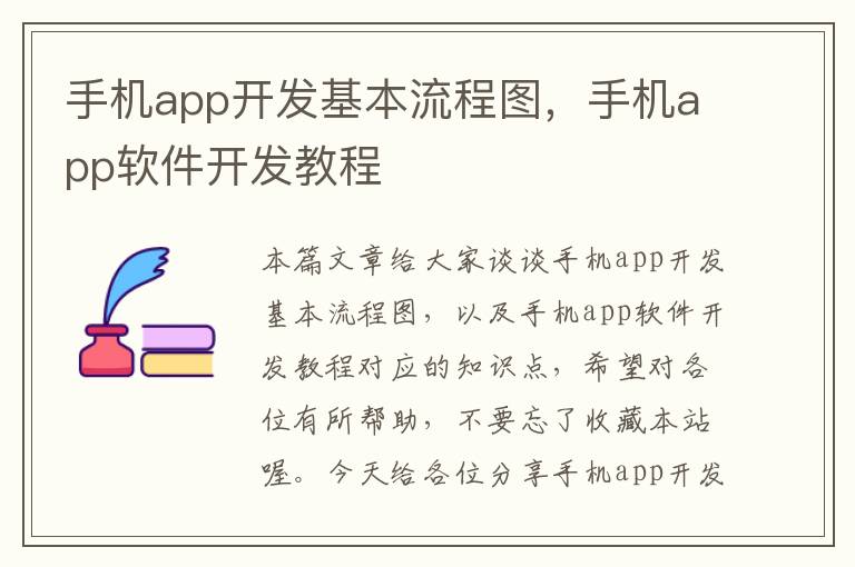 手机app开发基本流程图，手机app软件开发教程