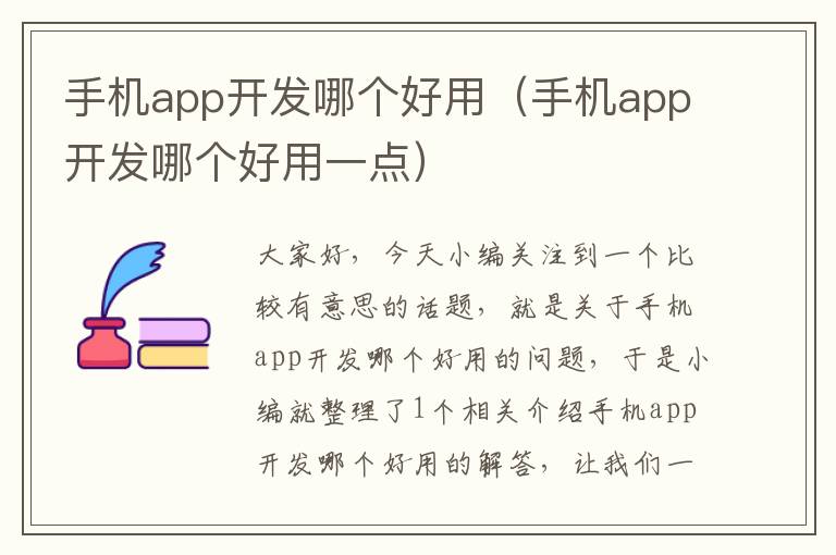 手机app开发哪个好用（手机app开发哪个好用一点）