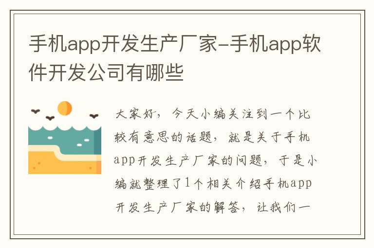 手机app开发生产厂家-手机app软件开发公司有哪些