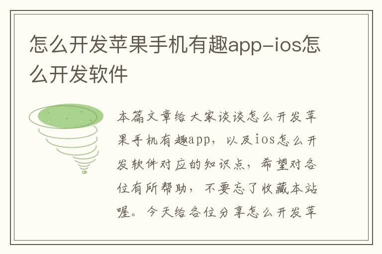 怎么开发苹果手机有趣app-ios怎么开发软件