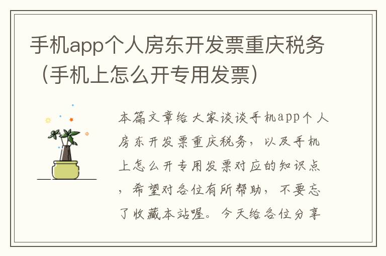 手机app个人房东开发票重庆税务（手机上怎么开专用发票）