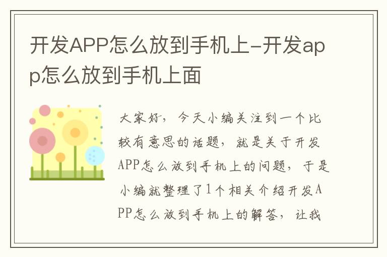 开发APP怎么放到手机上-开发app怎么放到手机上面