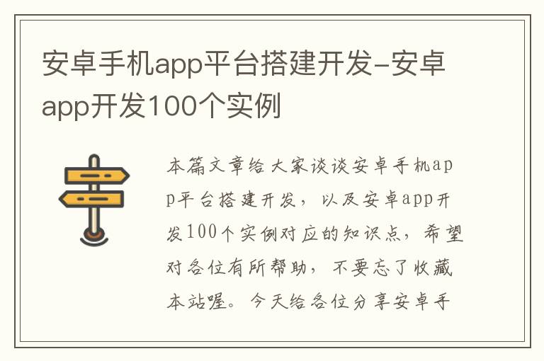 安卓手机app平台搭建开发-安卓app开发100个实例