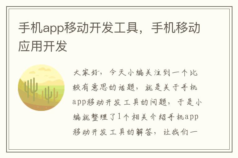 手机app移动开发工具，手机移动应用开发