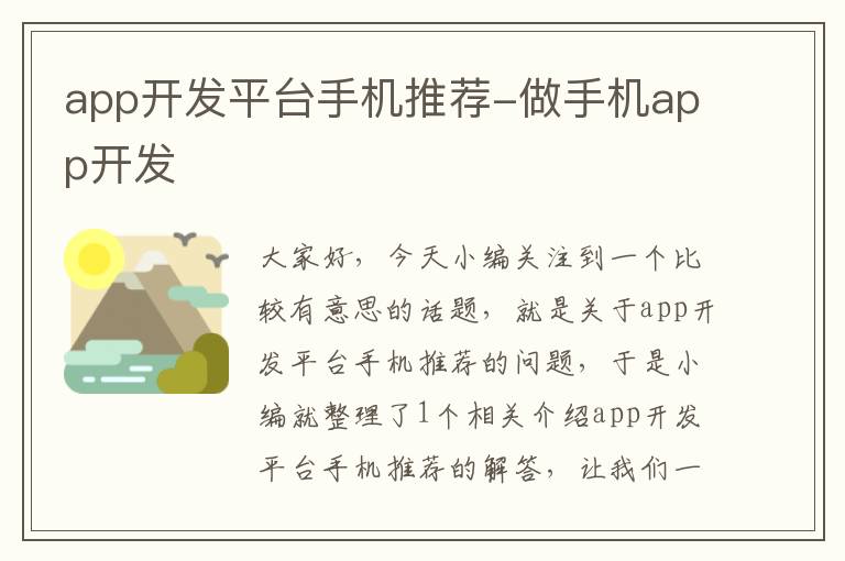 app开发平台手机推荐-做手机app开发