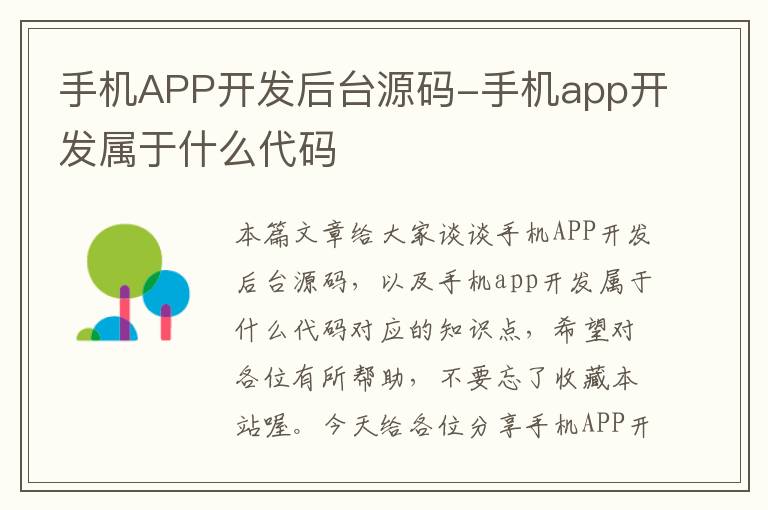 手机APP开发后台源码-手机app开发属于什么代码