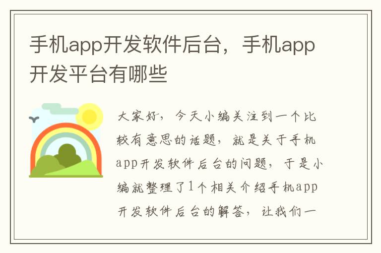 手机app开发软件后台，手机app开发平台有哪些