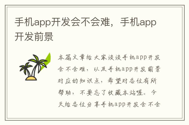 手机app开发会不会难，手机app开发前景