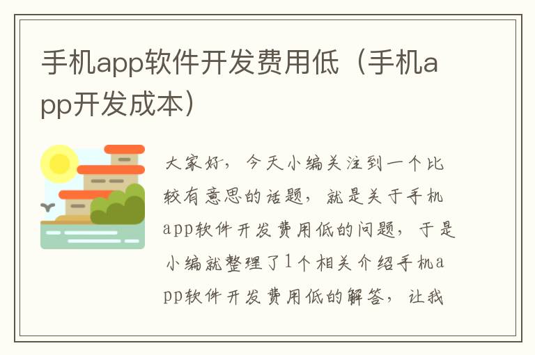 手机app软件开发费用低（手机app开发成本）